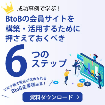 成功事例で学ぶ！BtoBの会員サイトを構築・活用するために押さえておくべき6つのステップ